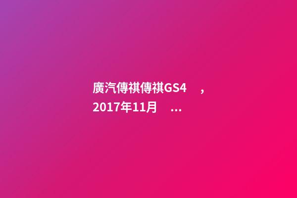 廣汽傳祺傳祺GS4，2017年11月，表顯里程8萬公里，白色，4.58萬